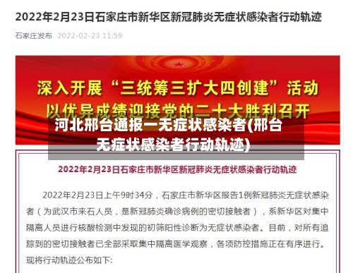 河北邢台通报一无症状感染者(邢台无症状感染者行动轨迹)-第2张图片