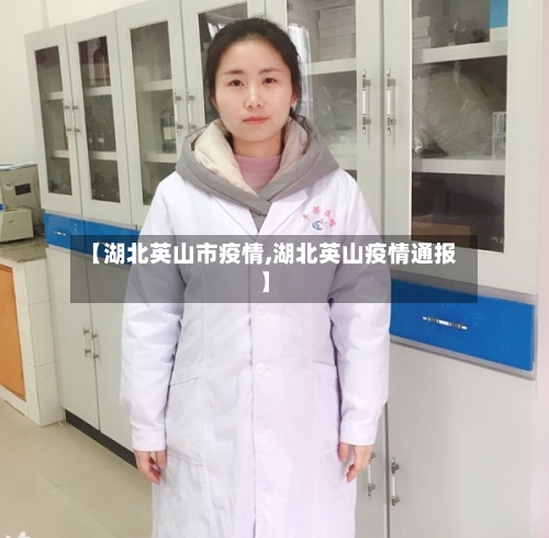 【湖北英山市疫情,湖北英山疫情通报】-第3张图片