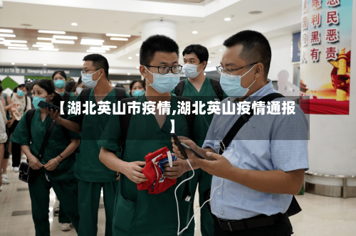 【湖北英山市疫情,湖北英山疫情通报】-第2张图片