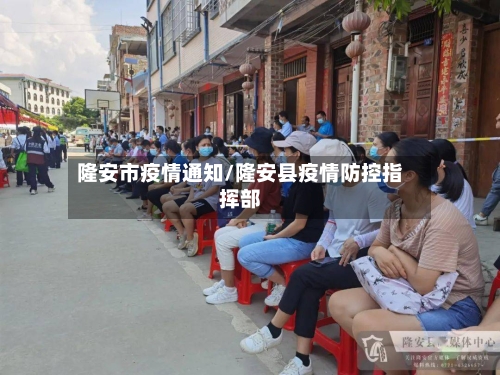 隆安市疫情通知/隆安县疫情防控指挥部-第1张图片