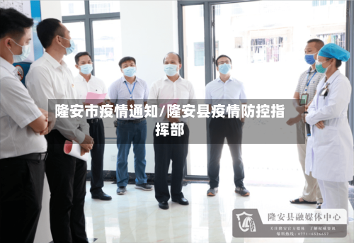隆安市疫情通知/隆安县疫情防控指挥部-第3张图片