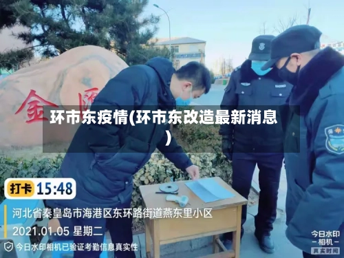 环市东疫情(环市东改造最新消息)-第1张图片