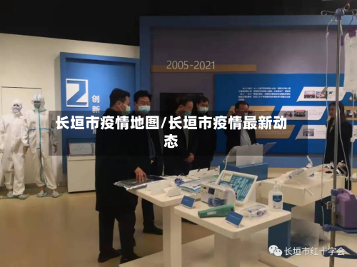 长垣市疫情地图/长垣市疫情最新动态-第2张图片