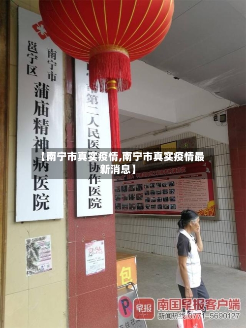 【南宁市真实疫情,南宁市真实疫情最新消息】-第1张图片