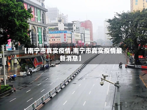 【南宁市真实疫情,南宁市真实疫情最新消息】-第2张图片