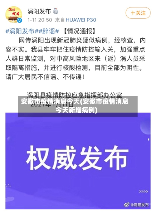 安徽市疫情消息今天(安徽市疫情消息今天新增病例)-第1张图片