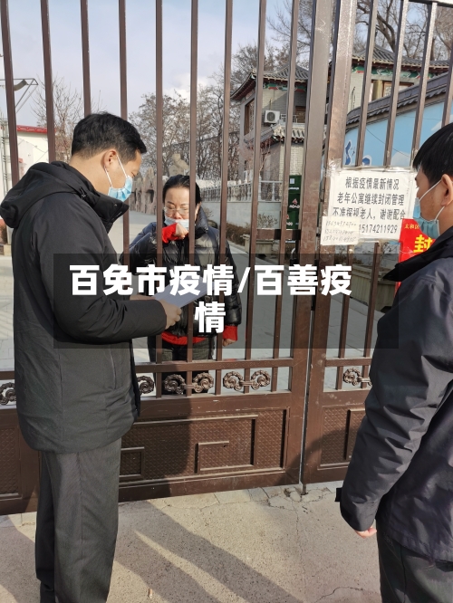 百免市疫情/百善疫情-第1张图片