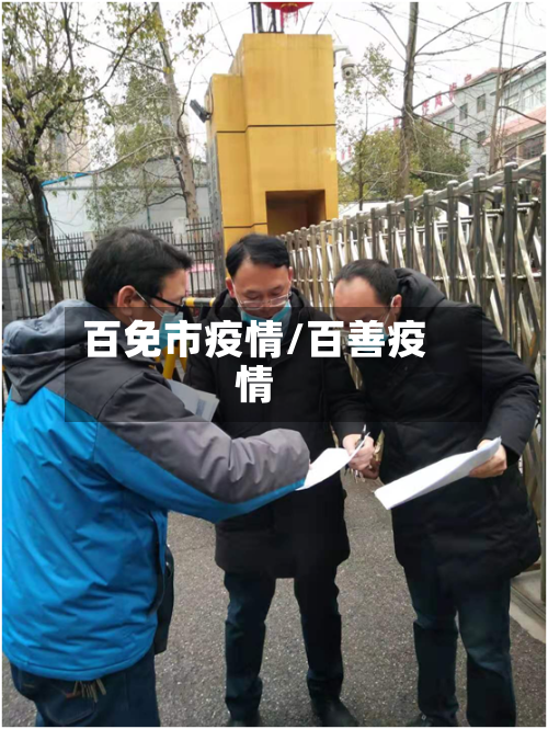 百免市疫情/百善疫情-第2张图片