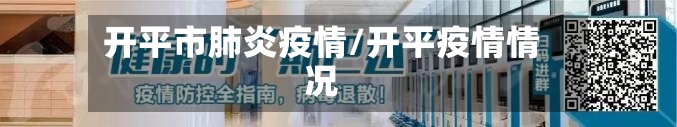 开平市肺炎疫情/开平疫情情况-第2张图片