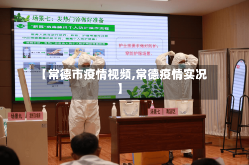 【常德市疫情视频,常德疫情实况】-第1张图片