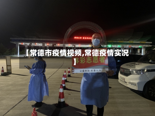 【常德市疫情视频,常德疫情实况】-第2张图片