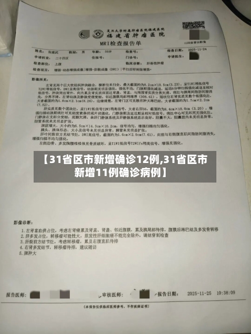 【31省区市新增确诊12例,31省区市新增11例确诊病例】-第2张图片