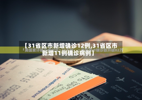 【31省区市新增确诊12例,31省区市新增11例确诊病例】-第3张图片