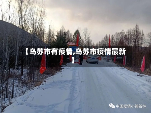 【乌苏市有疫情,乌苏市疫情最新】-第3张图片