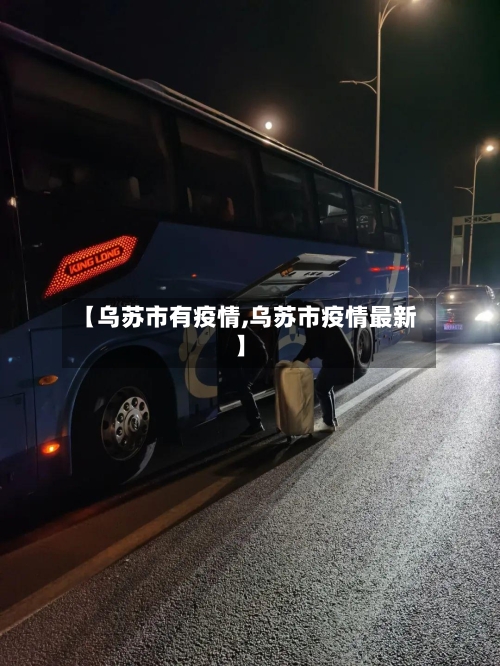 【乌苏市有疫情,乌苏市疫情最新】-第2张图片