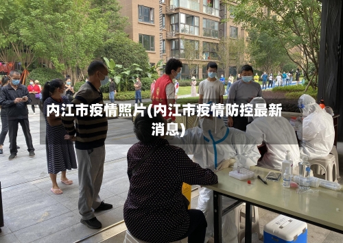 内江市疫情照片(内江市疫情防控最新消息)-第1张图片