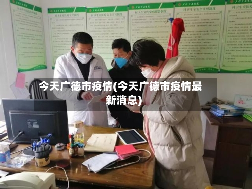 今天广德市疫情(今天广德市疫情最新消息)-第1张图片