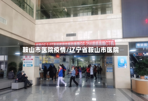 鞍山市医院疫情/辽宁省鞍山市医院-第3张图片