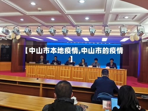 【中山市本地疫情,中山市的疫情】-第3张图片