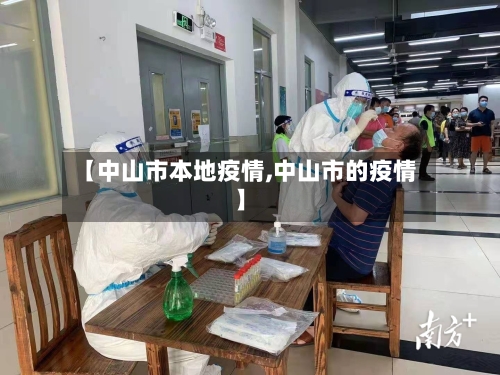 【中山市本地疫情,中山市的疫情】-第1张图片