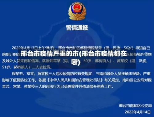 邢台市疫情严重的市(邢台市疫情都在哪)-第1张图片