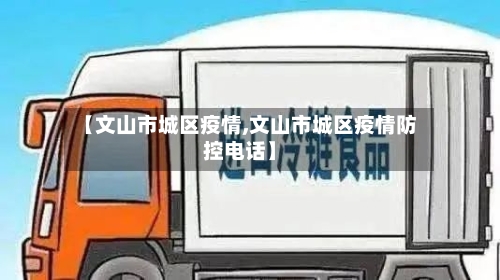 【文山市城区疫情,文山市城区疫情防控电话】-第1张图片