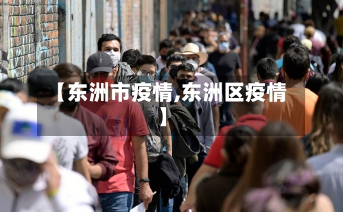 【东洲市疫情,东洲区疫情】-第2张图片
