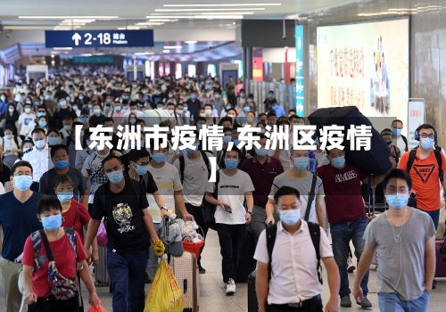 【东洲市疫情,东洲区疫情】-第1张图片