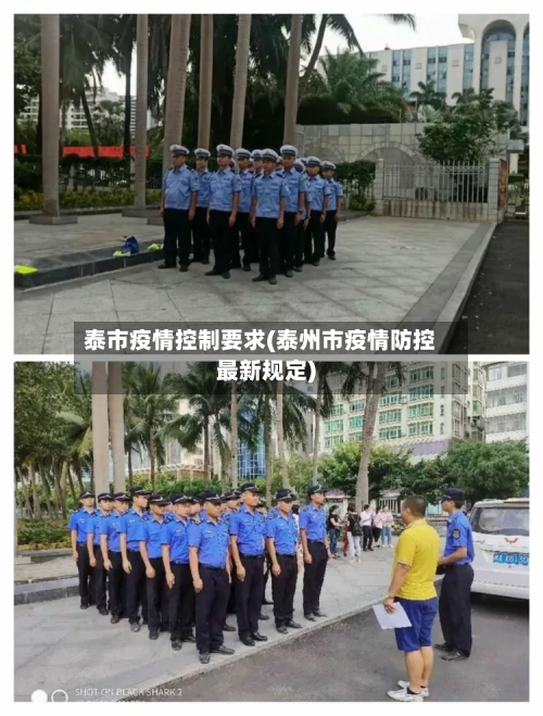 泰市疫情控制要求(泰州市疫情防控最新规定)-第1张图片