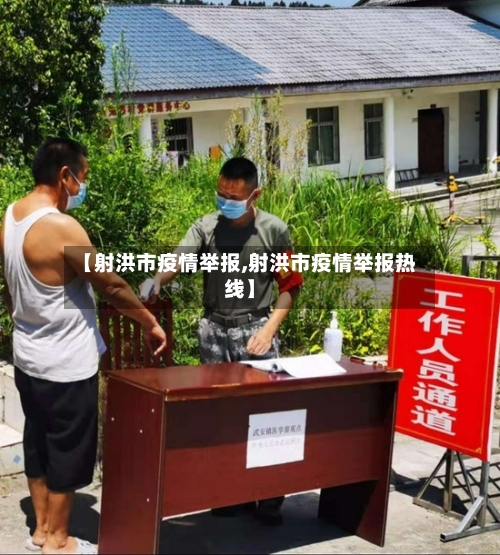 【射洪市疫情举报,射洪市疫情举报热线】-第1张图片