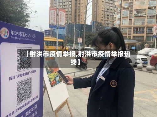 【射洪市疫情举报,射洪市疫情举报热线】-第3张图片