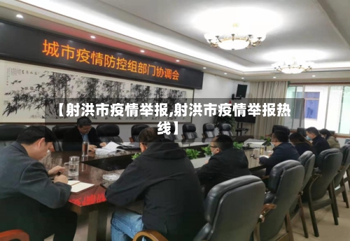【射洪市疫情举报,射洪市疫情举报热线】-第2张图片