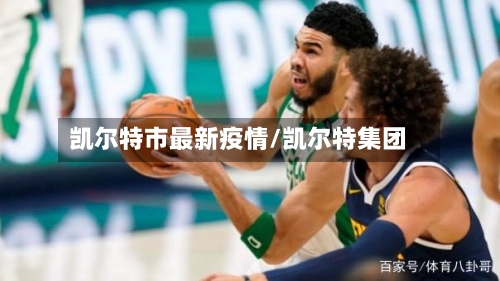 凯尔特市最新疫情/凯尔特集团-第1张图片