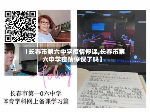 【长春市第六中学疫情停课,长春市第六中学疫情停课了吗】-第3张图片