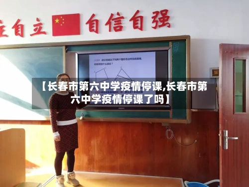 【长春市第六中学疫情停课,长春市第六中学疫情停课了吗】-第2张图片