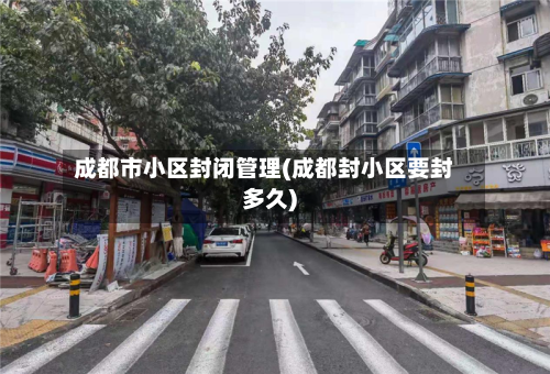 成都市小区封闭管理(成都封小区要封多久)-第2张图片