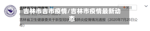 吉林市吉市疫情/吉林市疫情最新动态-第1张图片