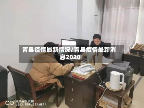 青县疫情最新情况/青县疫情最新消息2020-第2张图片
