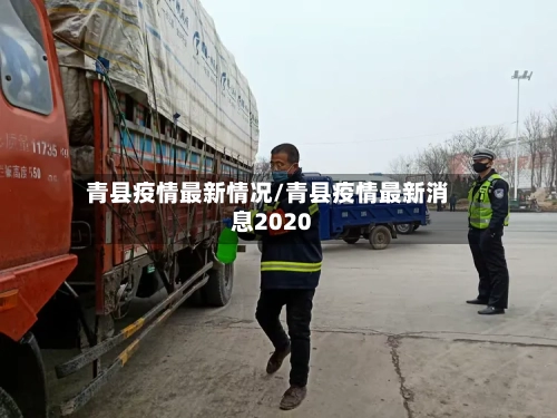 青县疫情最新情况/青县疫情最新消息2020-第1张图片