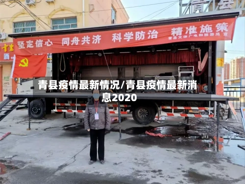 青县疫情最新情况/青县疫情最新消息2020-第3张图片