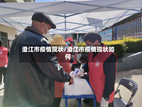 澄江市疫情现状/澄江市疫情现状如何-第3张图片