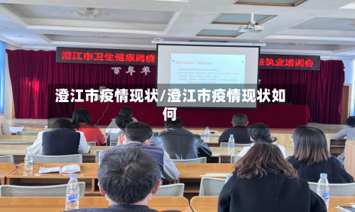 澄江市疫情现状/澄江市疫情现状如何-第1张图片