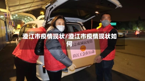 澄江市疫情现状/澄江市疫情现状如何-第2张图片