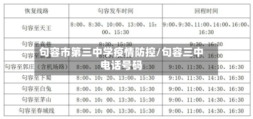 句容市第三中学疫情防控/句容三中电话号码-第2张图片