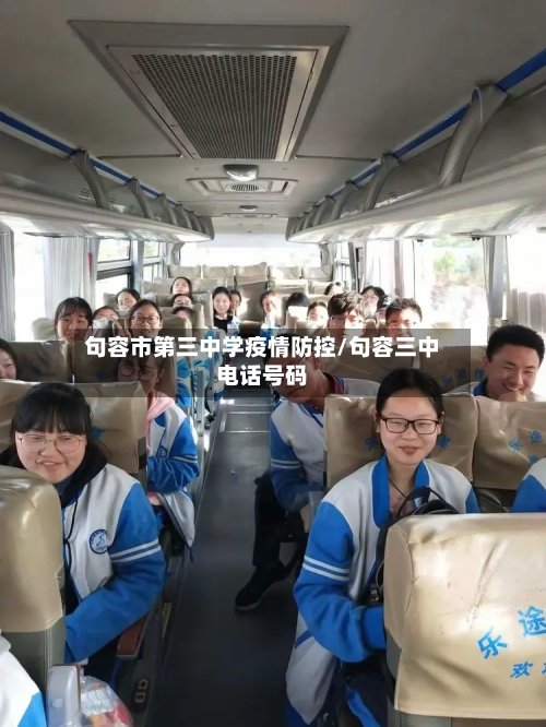句容市第三中学疫情防控/句容三中电话号码-第1张图片