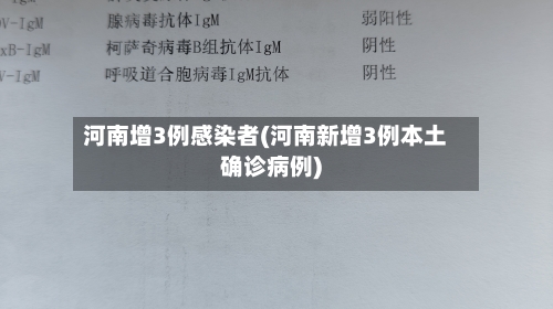 河南增3例感染者(河南新增3例本土确诊病例)-第1张图片