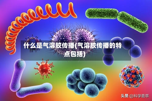 什么是气溶胶传播(气溶胶传播的特点包括)-第2张图片
