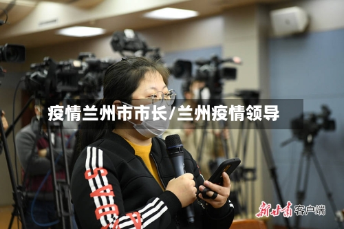 疫情兰州市市长/兰州疫情领导-第1张图片