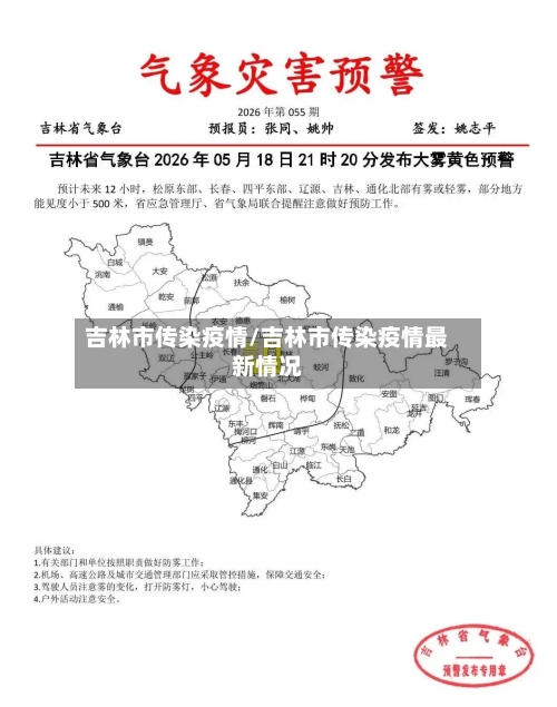 吉林市传染疫情/吉林市传染疫情最新情况-第1张图片