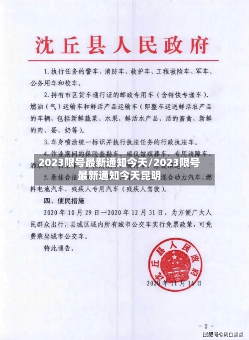 2023限号最新通知今天/2023限号最新通知今天昆明-第2张图片